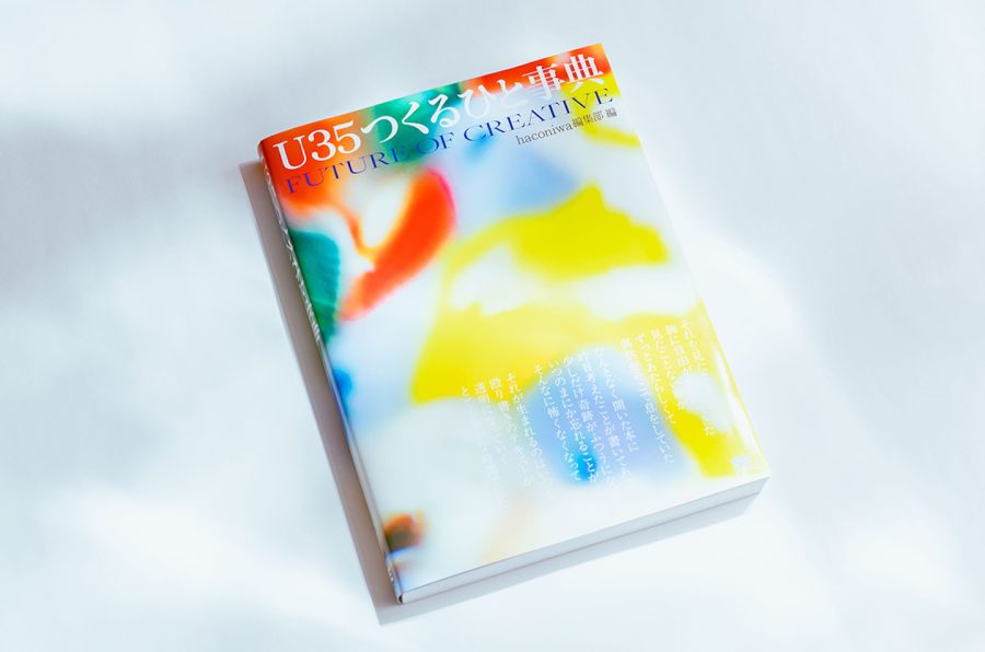 新世代クリエイター126名を紹介！haconiwa編集の書籍『U35つくるひと事典』発刊