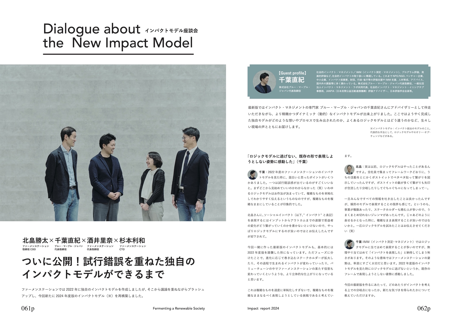 ファーメンステーション インパクトレポート