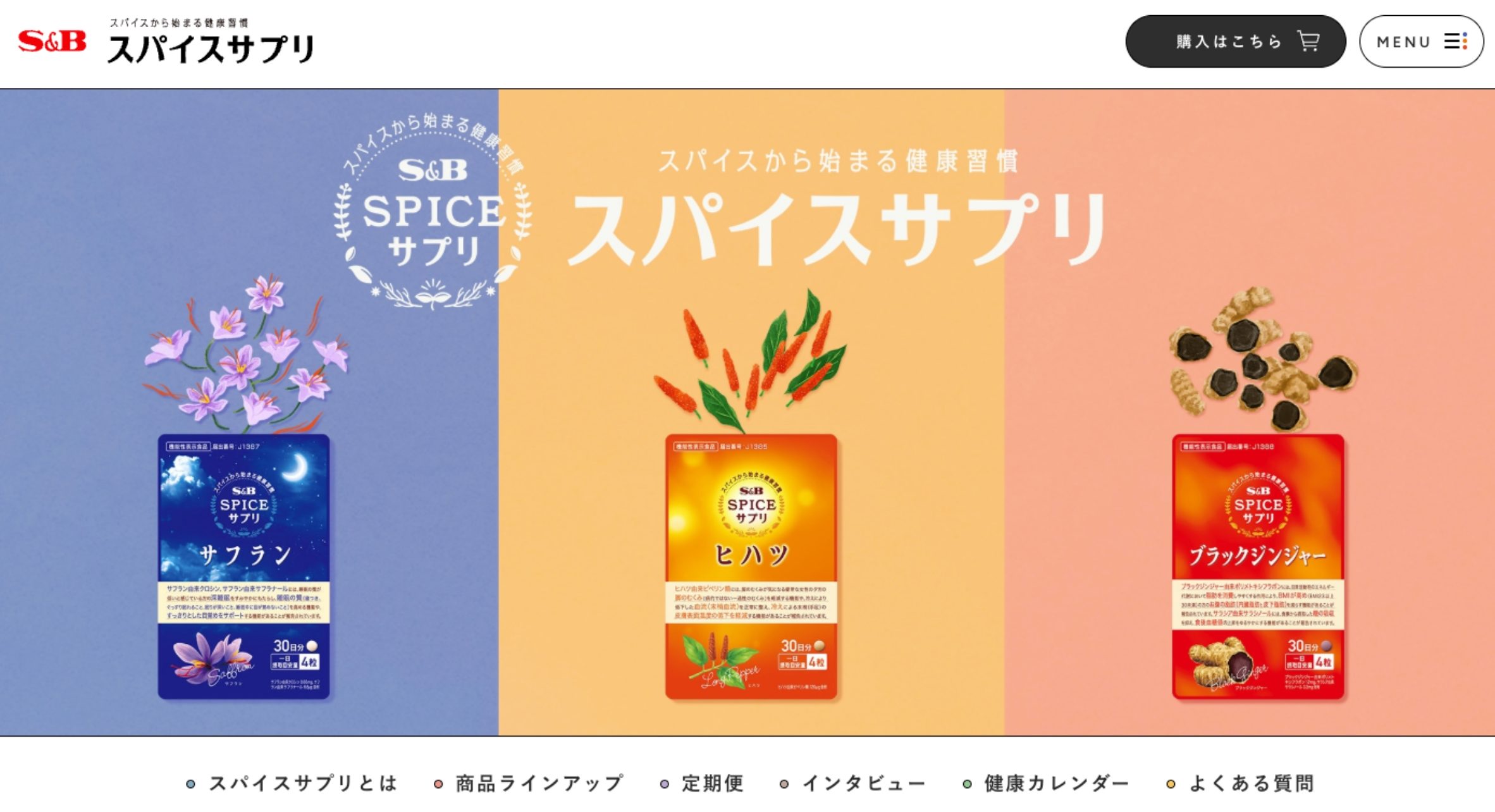 S&B スパイスサプリ