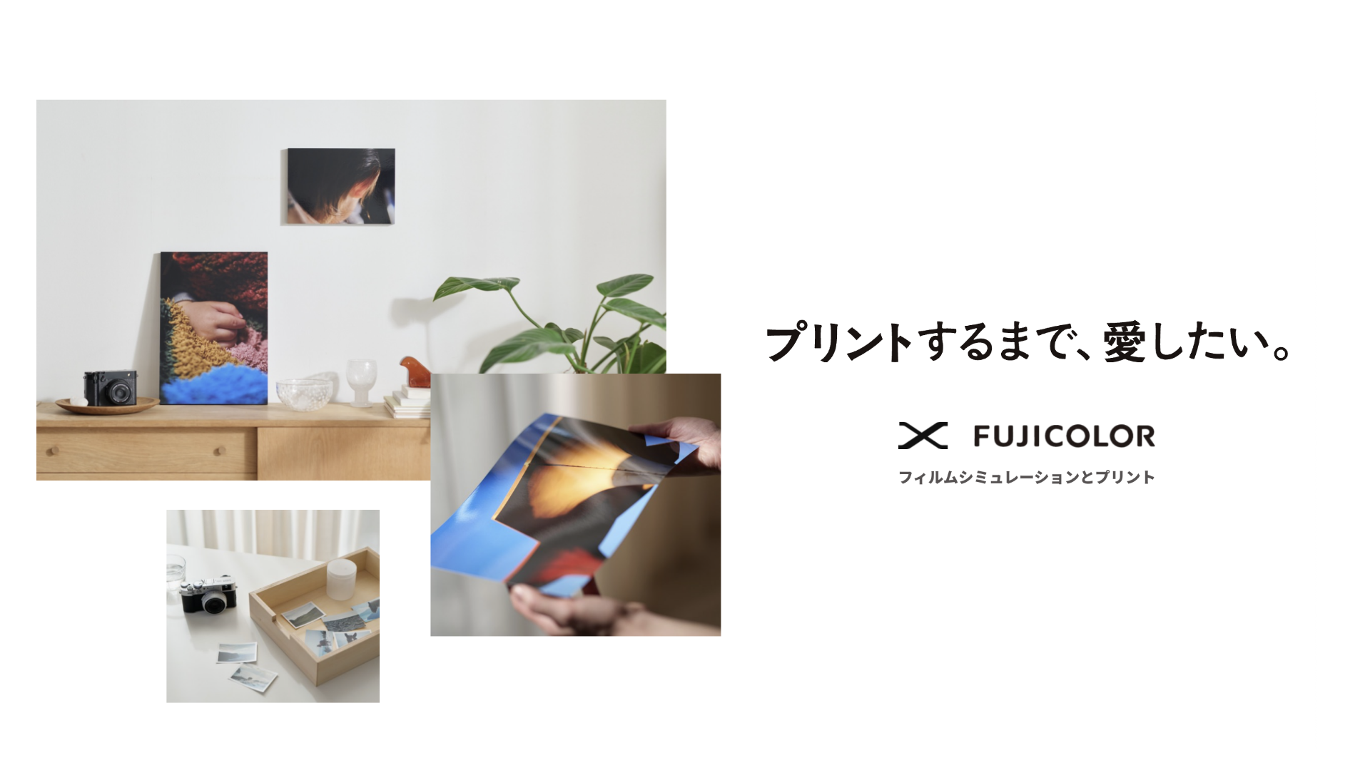 富士フイルム 特設サイト 〜プリントするまで、愛したい。〜