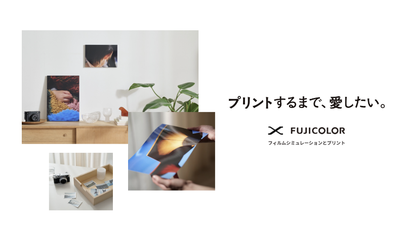 富士フイルム 特設サイト 〜プリントするまで、愛したい。〜